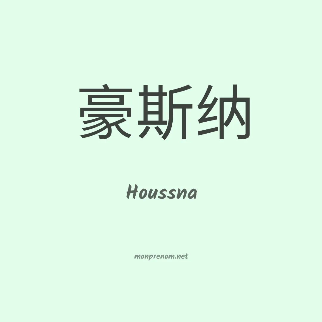 Houssna en chinois