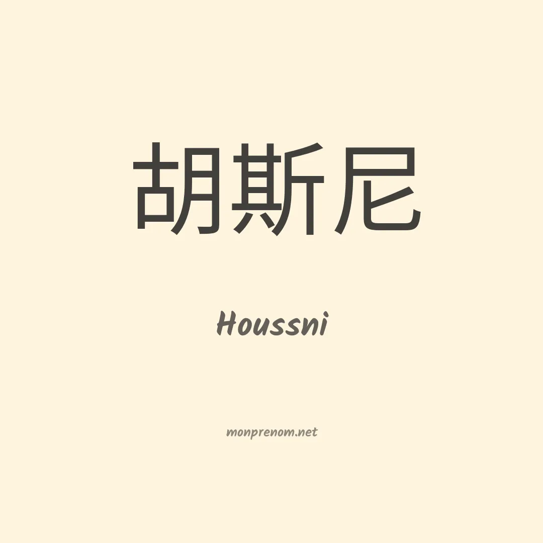 Houssni en chinois