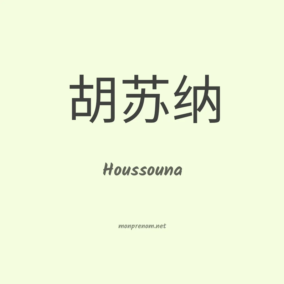 Houssouna en chinois