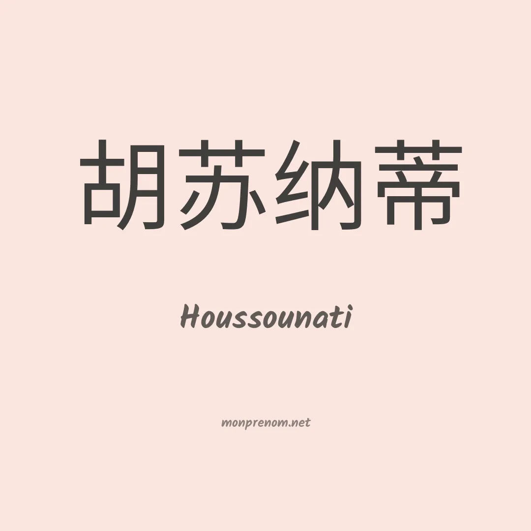 Houssounati en chinois