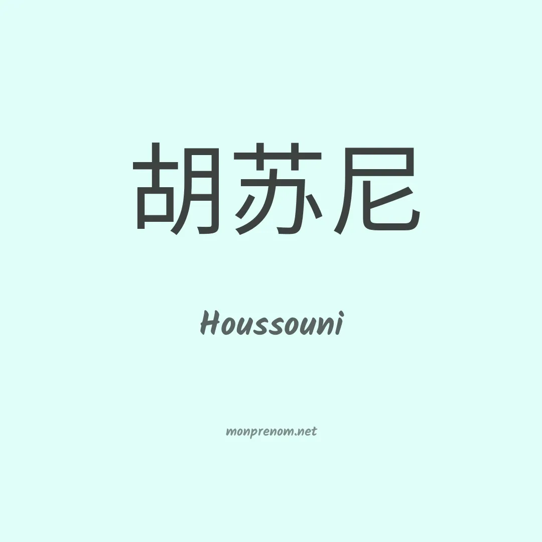 Houssouni en chinois
