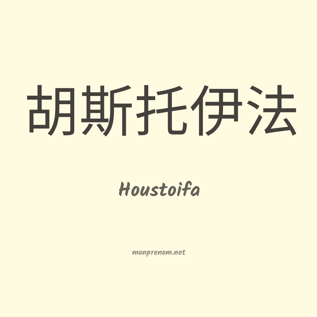 Houstoifa en chinois