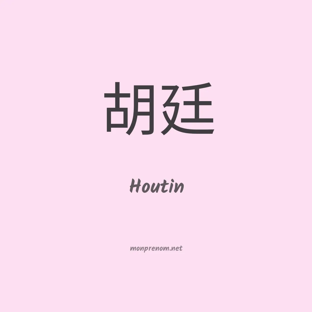 Houtin en chinois
