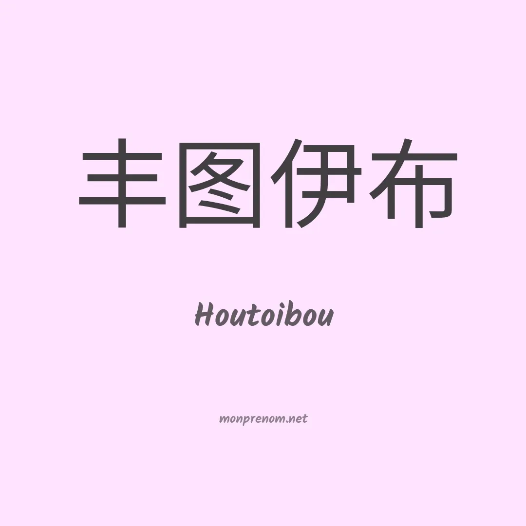 Houtoibou en chinois