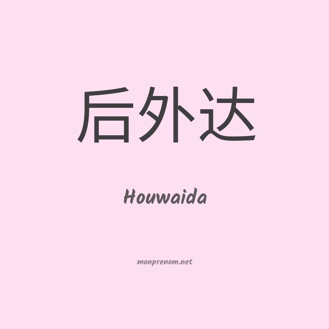 Houwaida en chinois