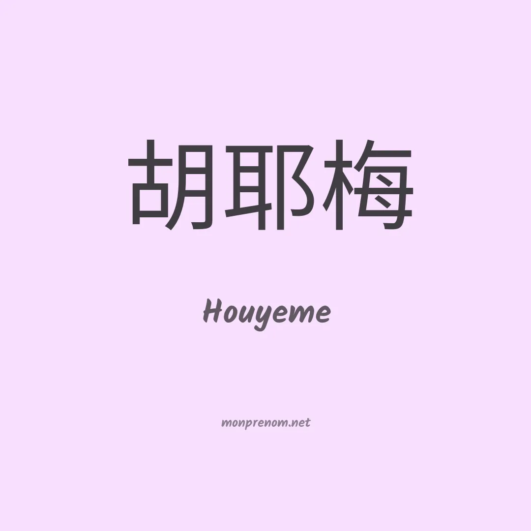 Houyeme en chinois