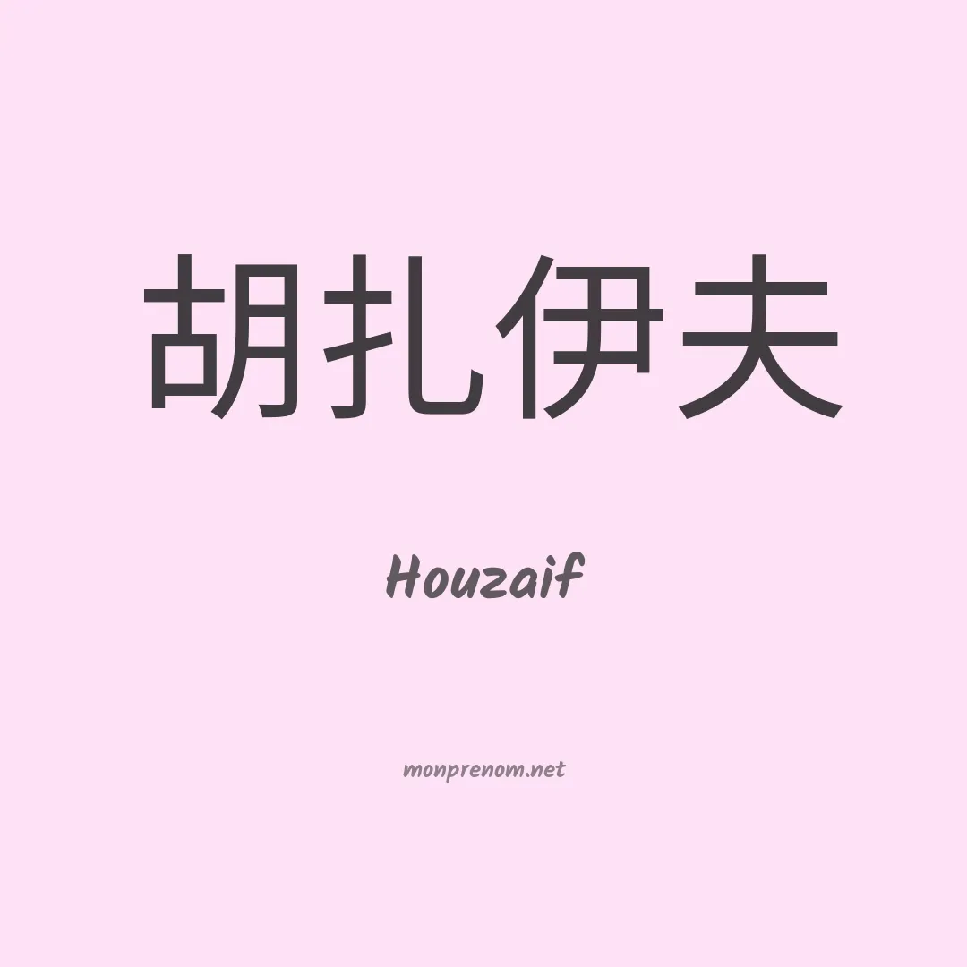 Houzaif en chinois