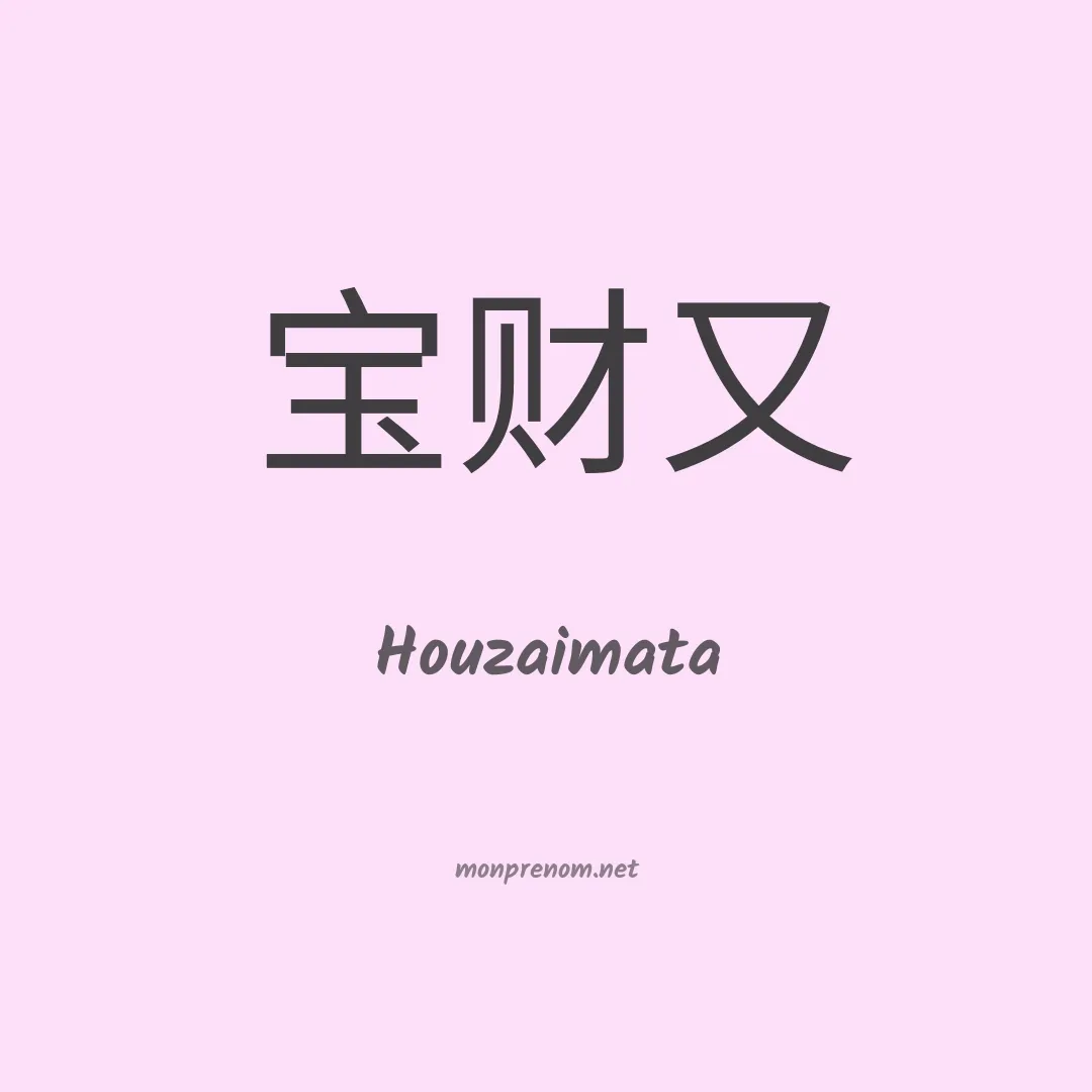 Houzaimata en chinois