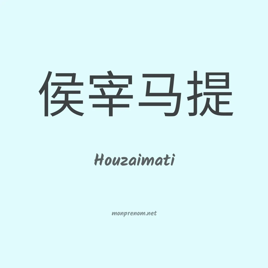 Houzaimati en chinois