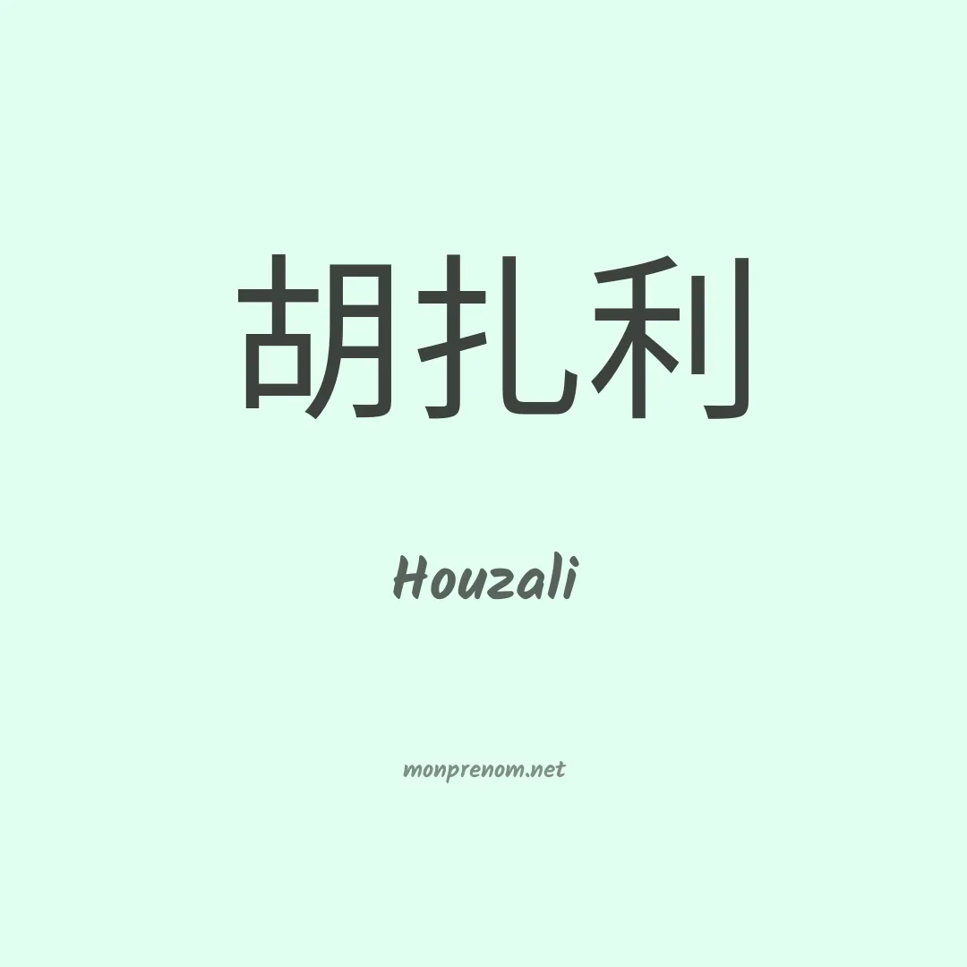 Houzali en chinois