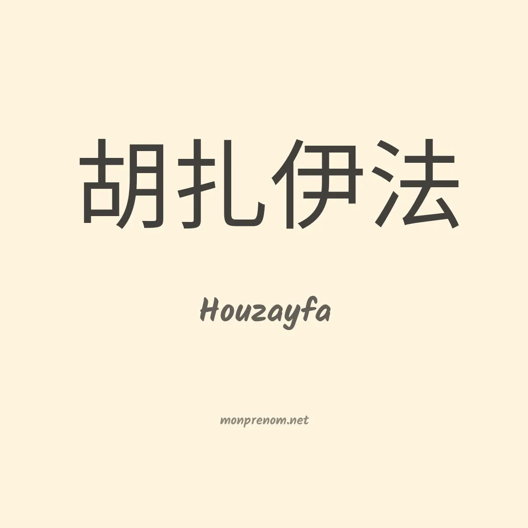 Houzayfa en chinois