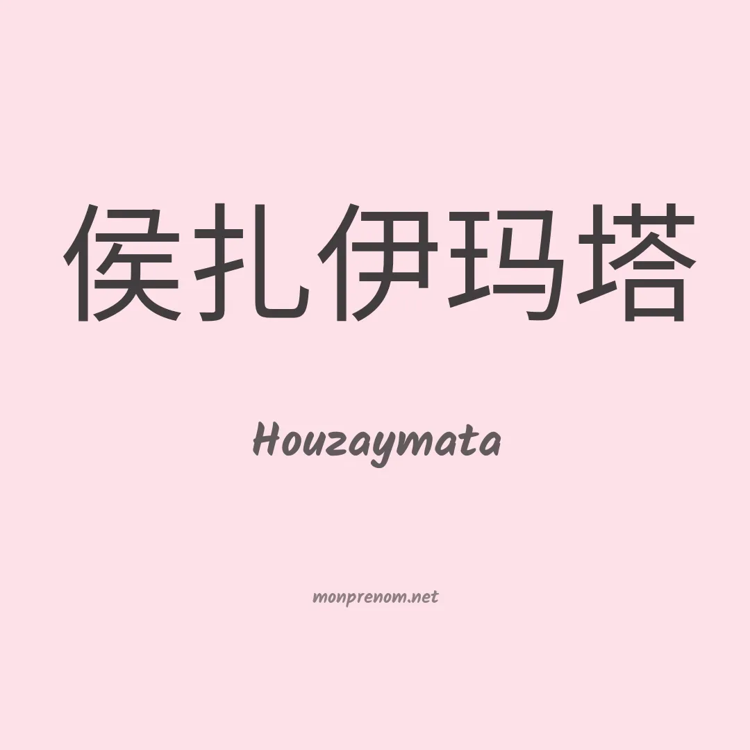 Houzaymata en chinois