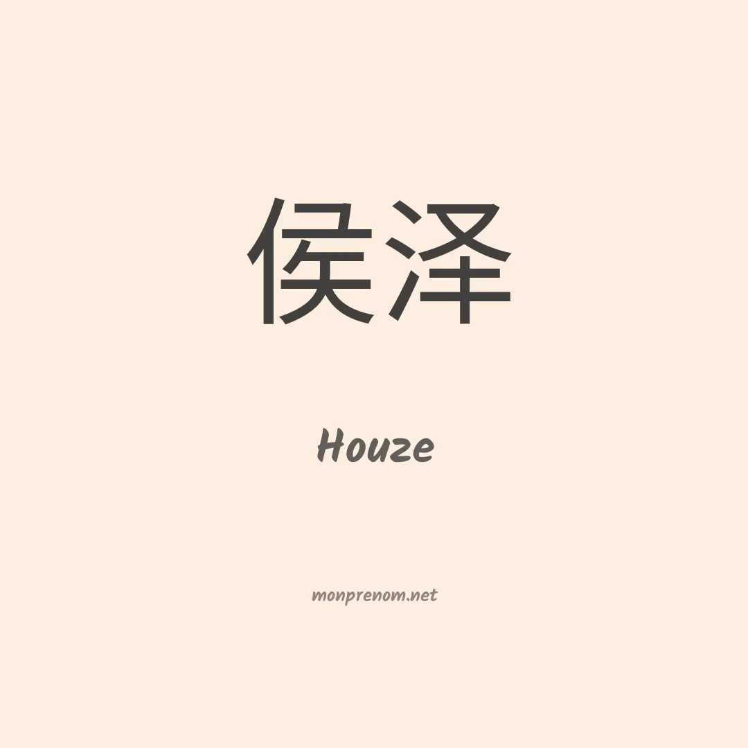 Houze en chinois
