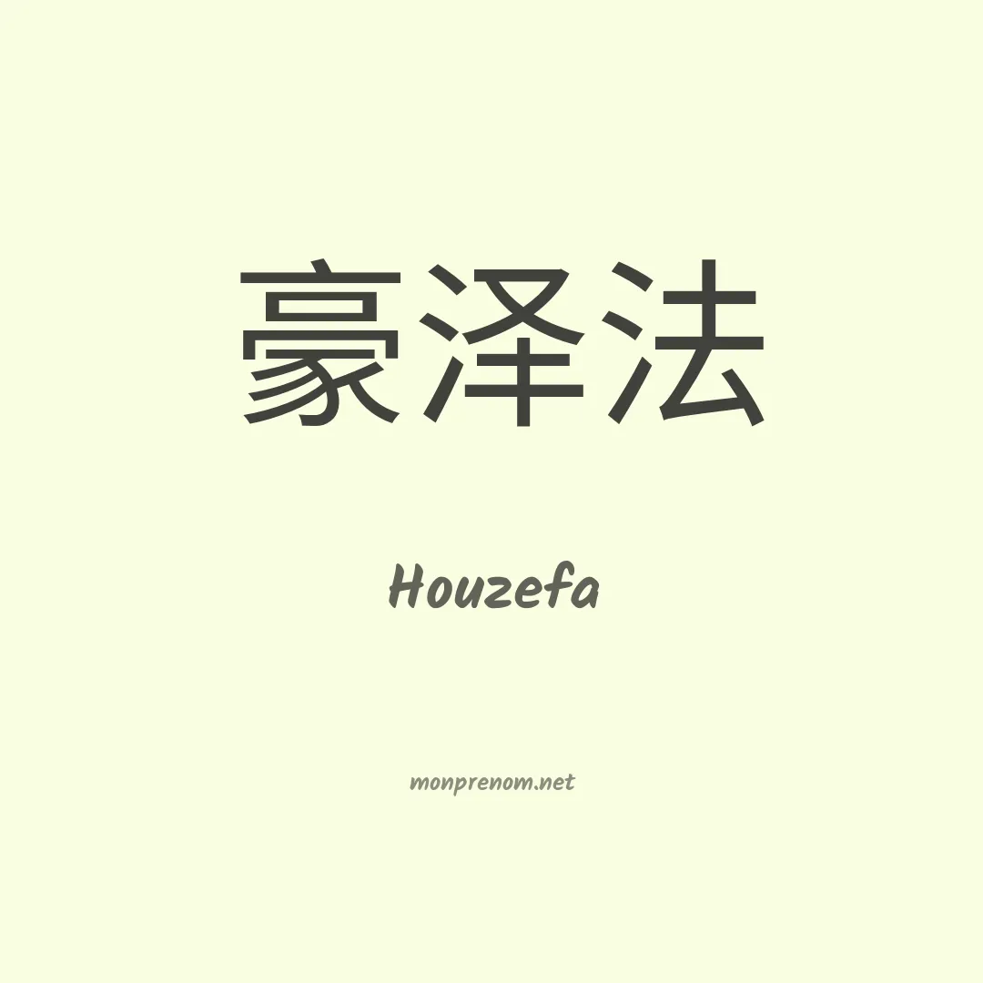 Houzefa en chinois