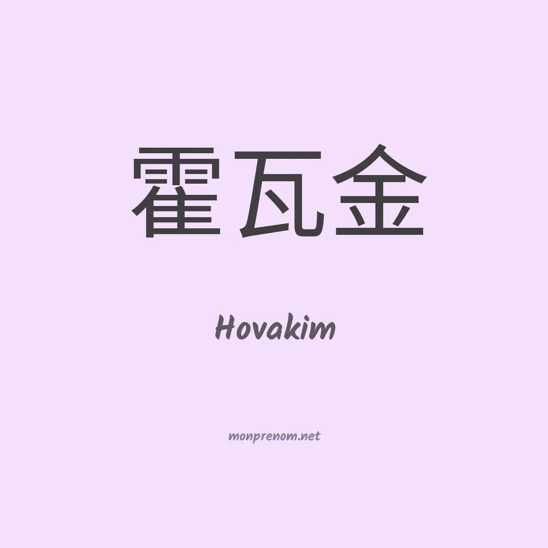 Hovakim en chinois