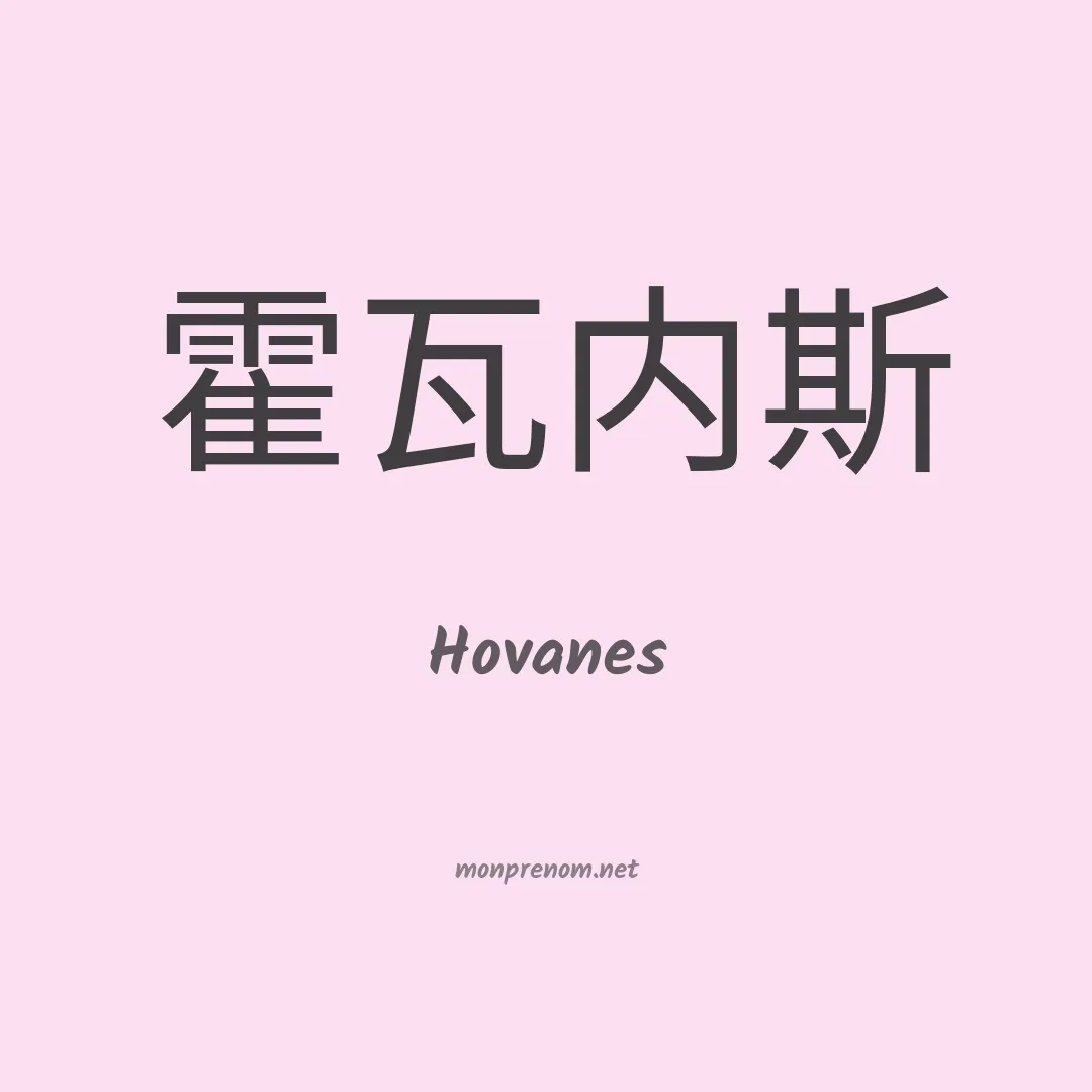 Hovanes en chinois