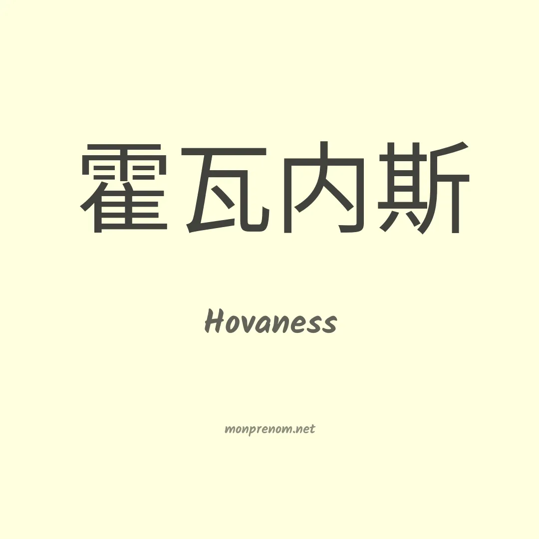 Hovaness en chinois