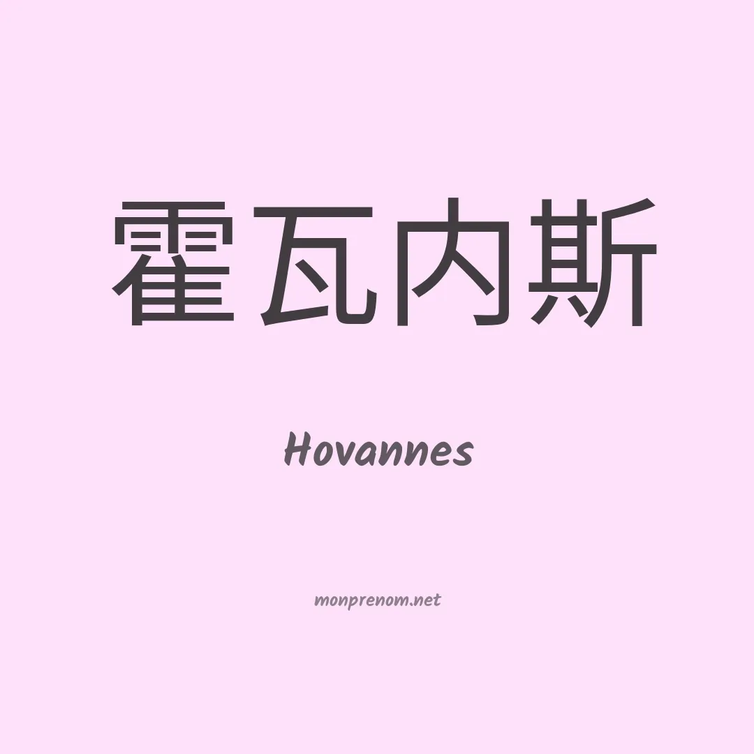 Hovannes en chinois