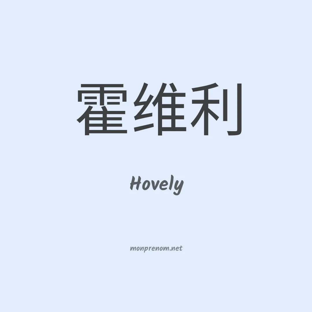 Hovely en chinois