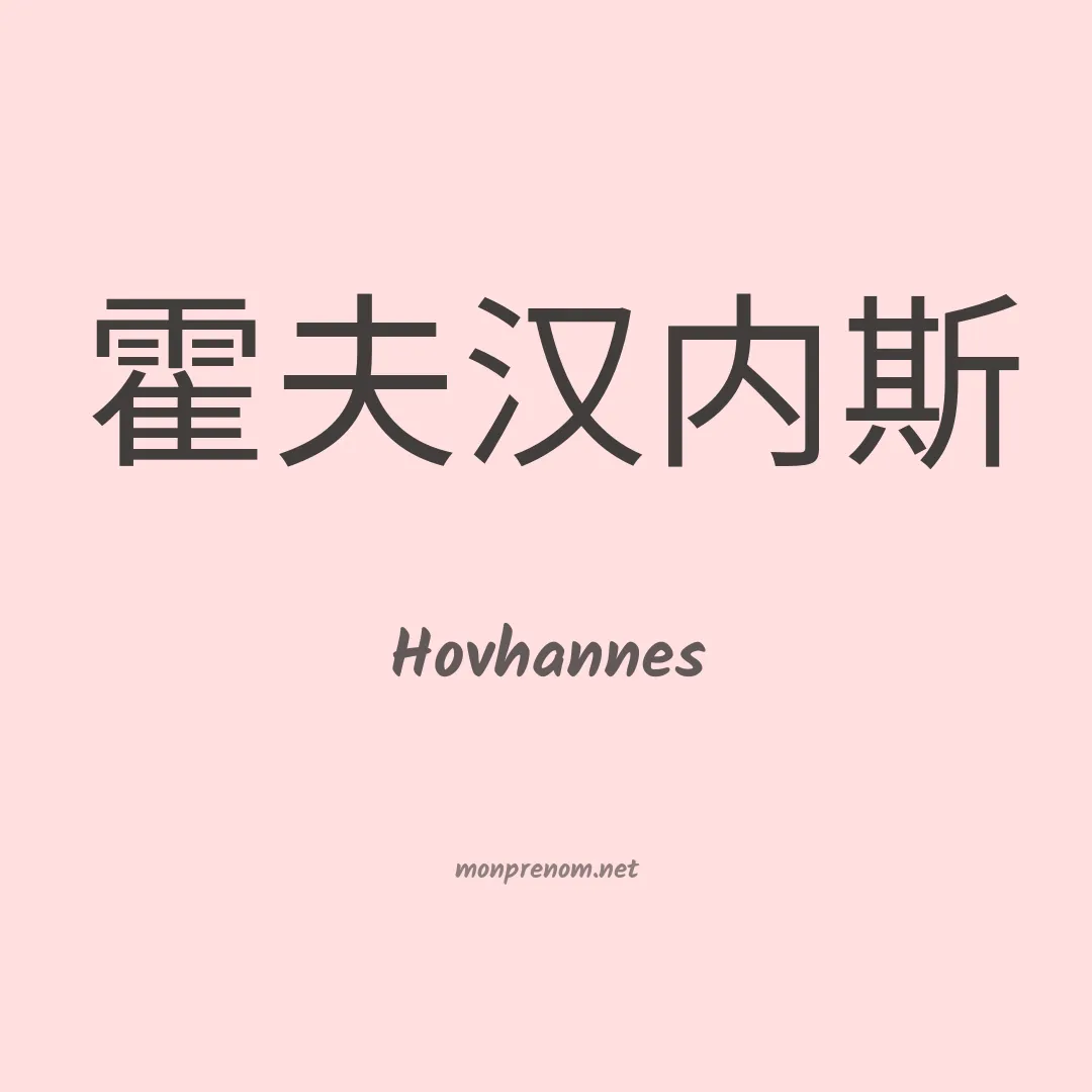 Hovhannes en chinois