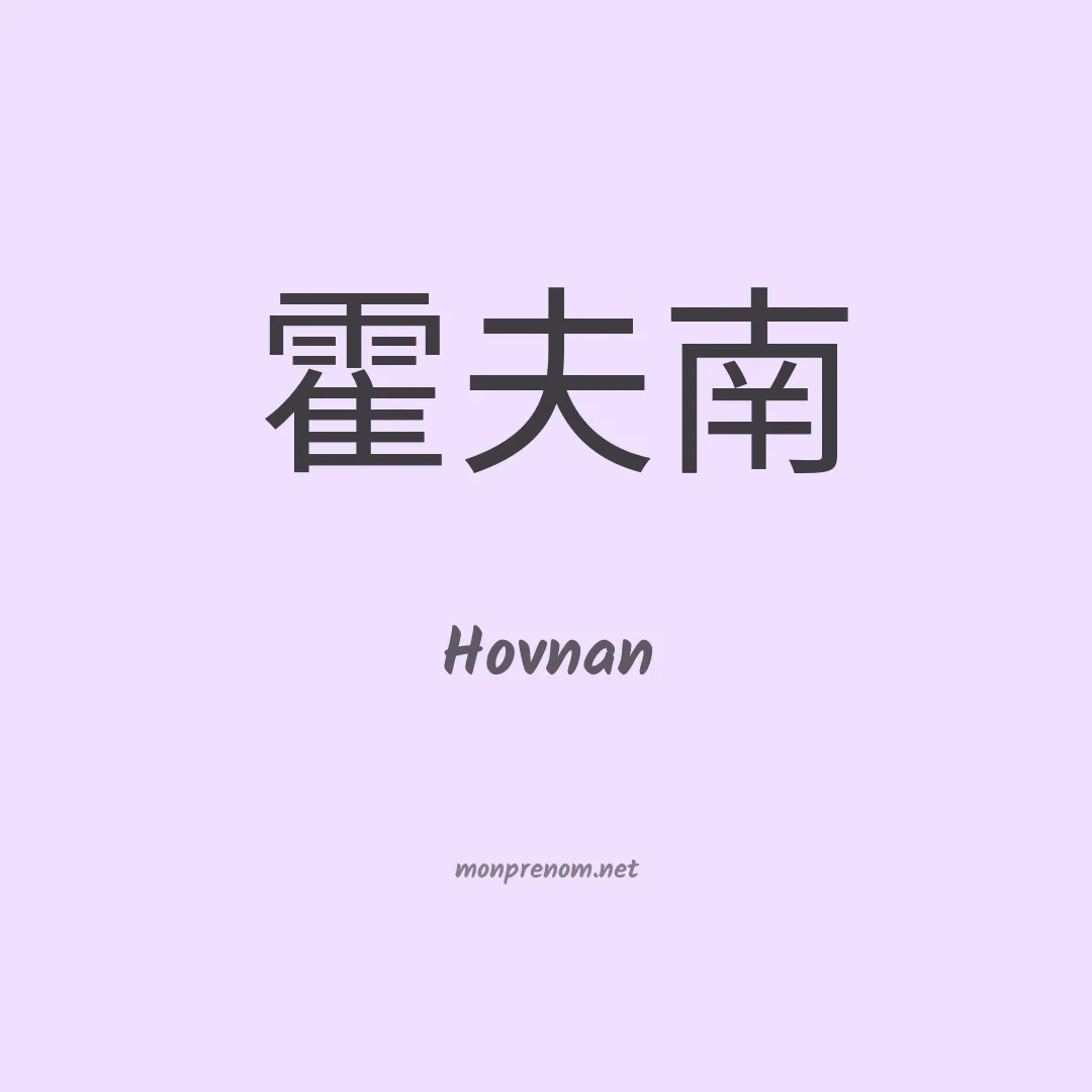 Hovnan en chinois