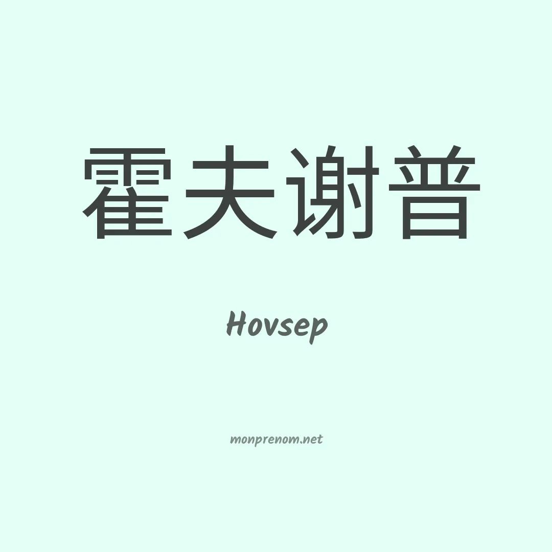 Hovsep en chinois