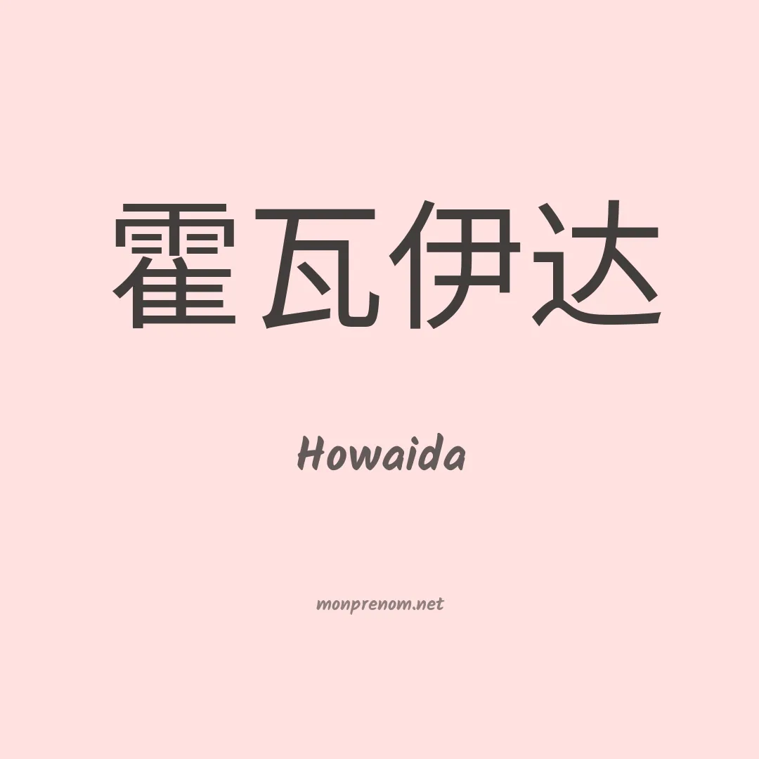 Howaida en chinois
