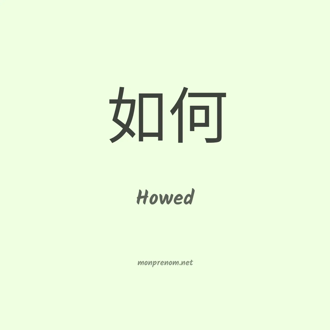 Howed en chinois