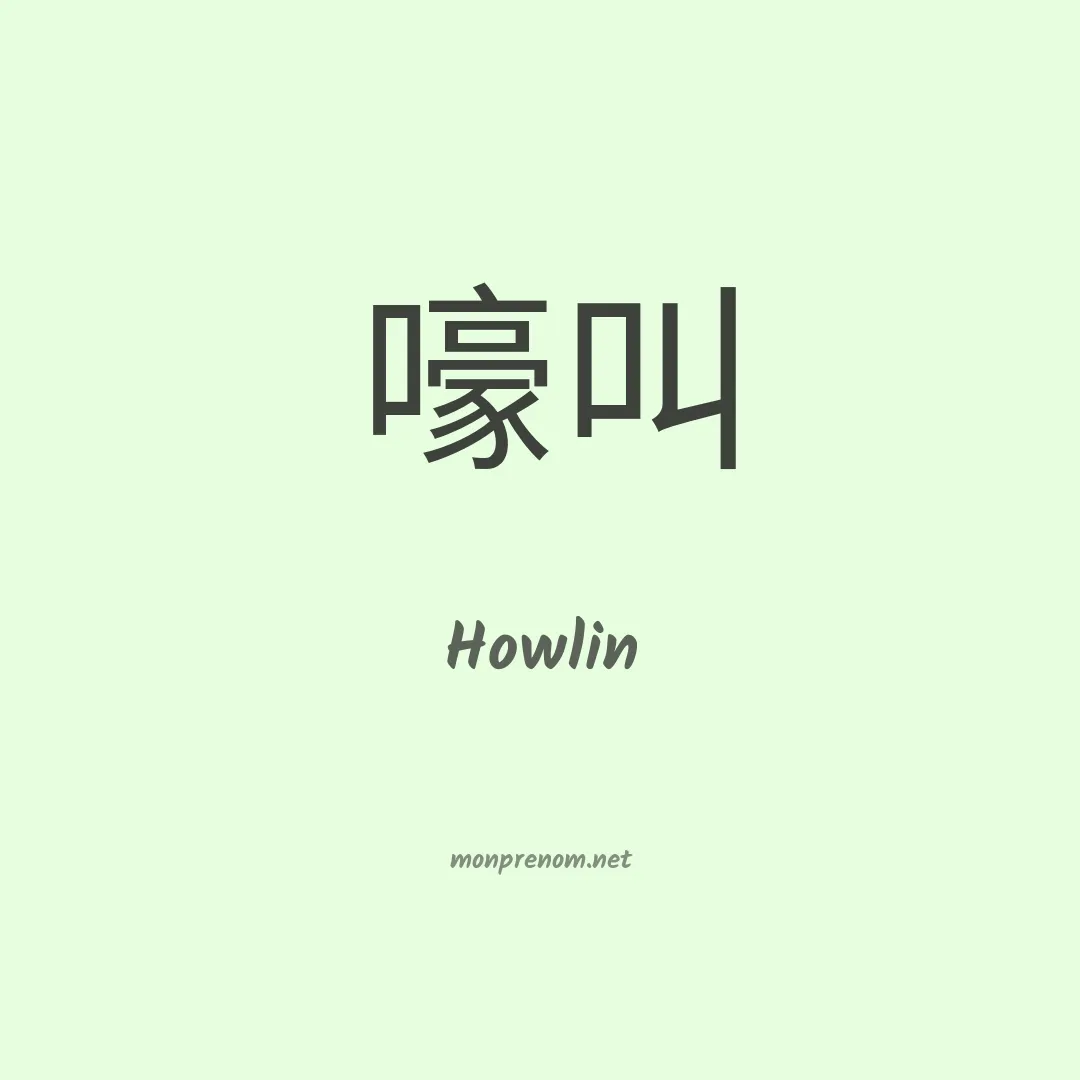 Howlin en chinois