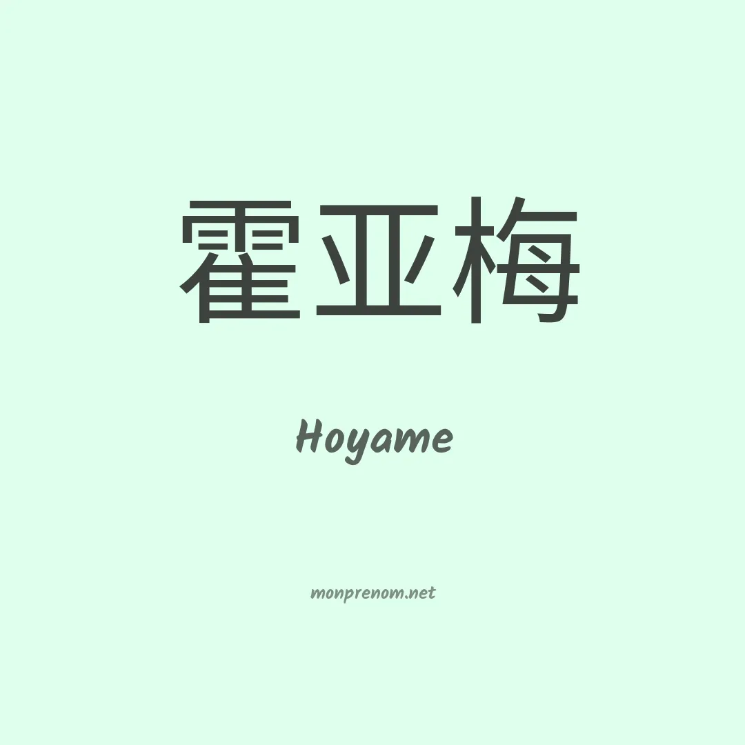 Hoyame en chinois