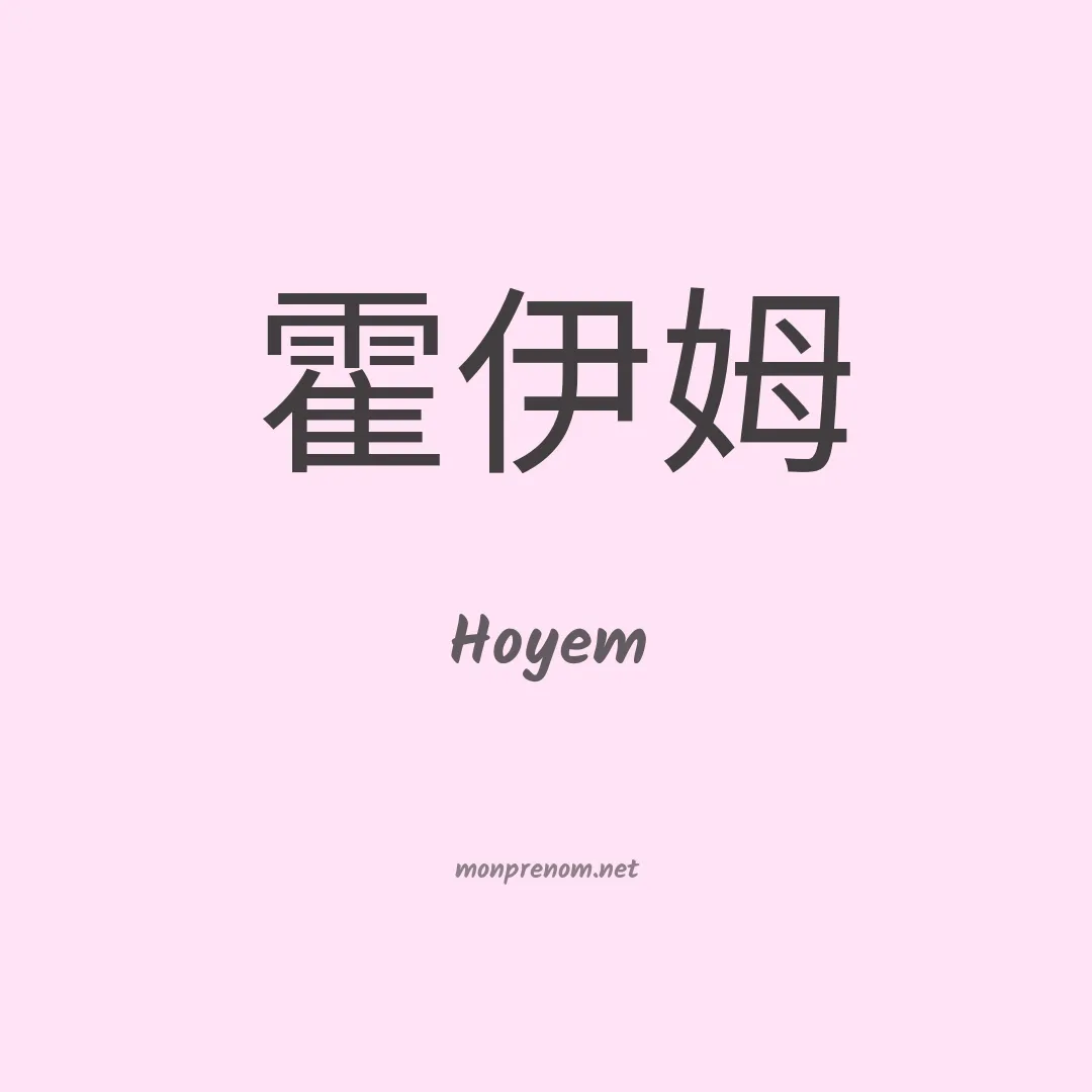 Hoyem en chinois