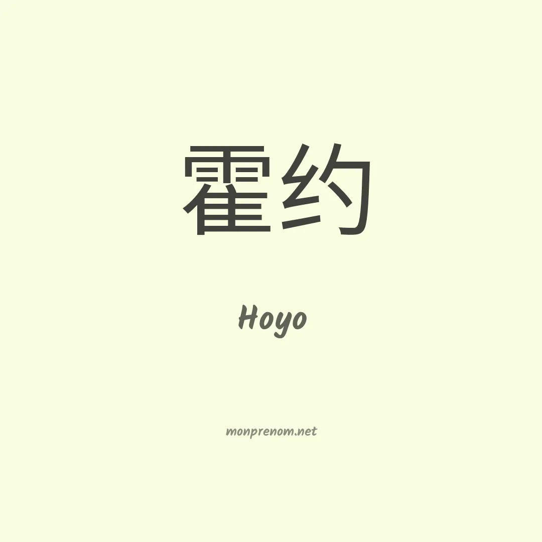 Hoyo en chinois