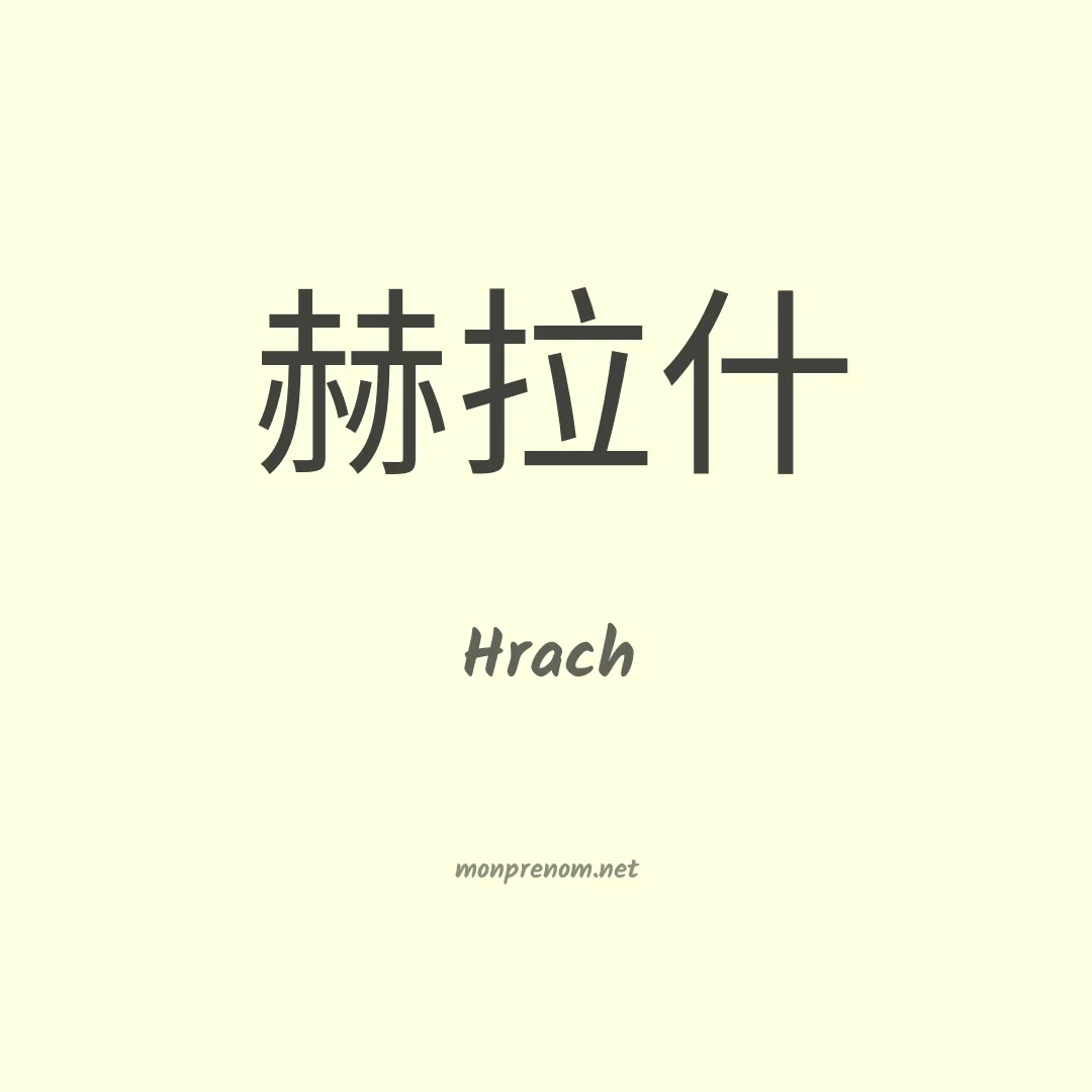 Hrach en chinois