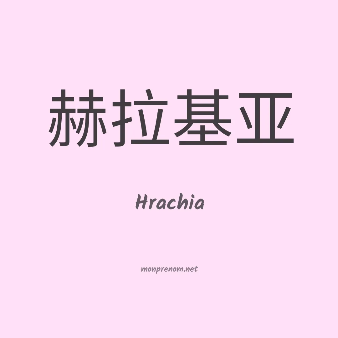 Hrachia en chinois