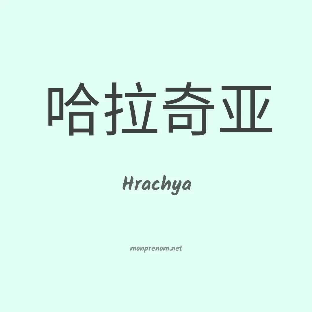 Hrachya en chinois