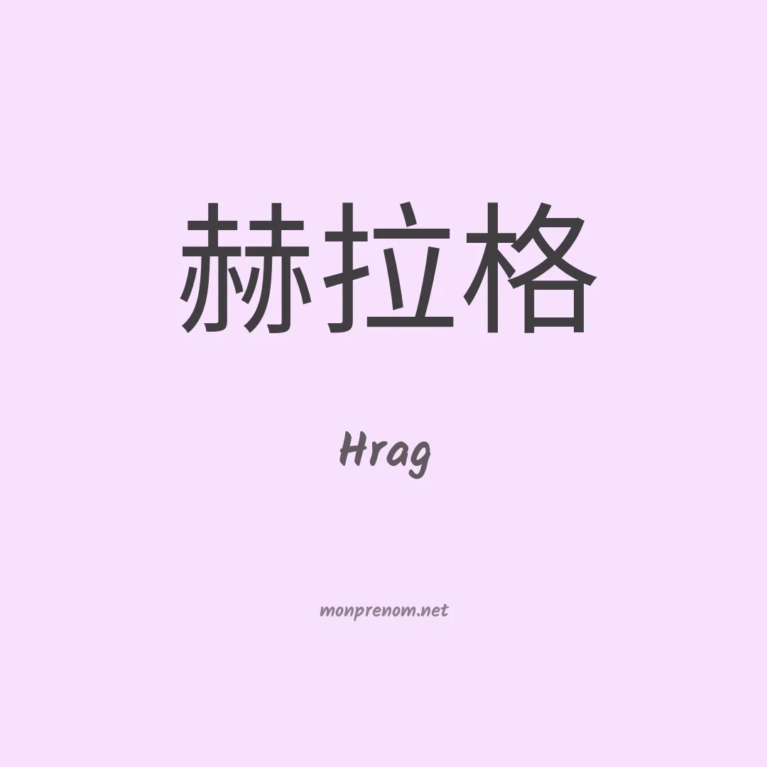 Hrag en chinois