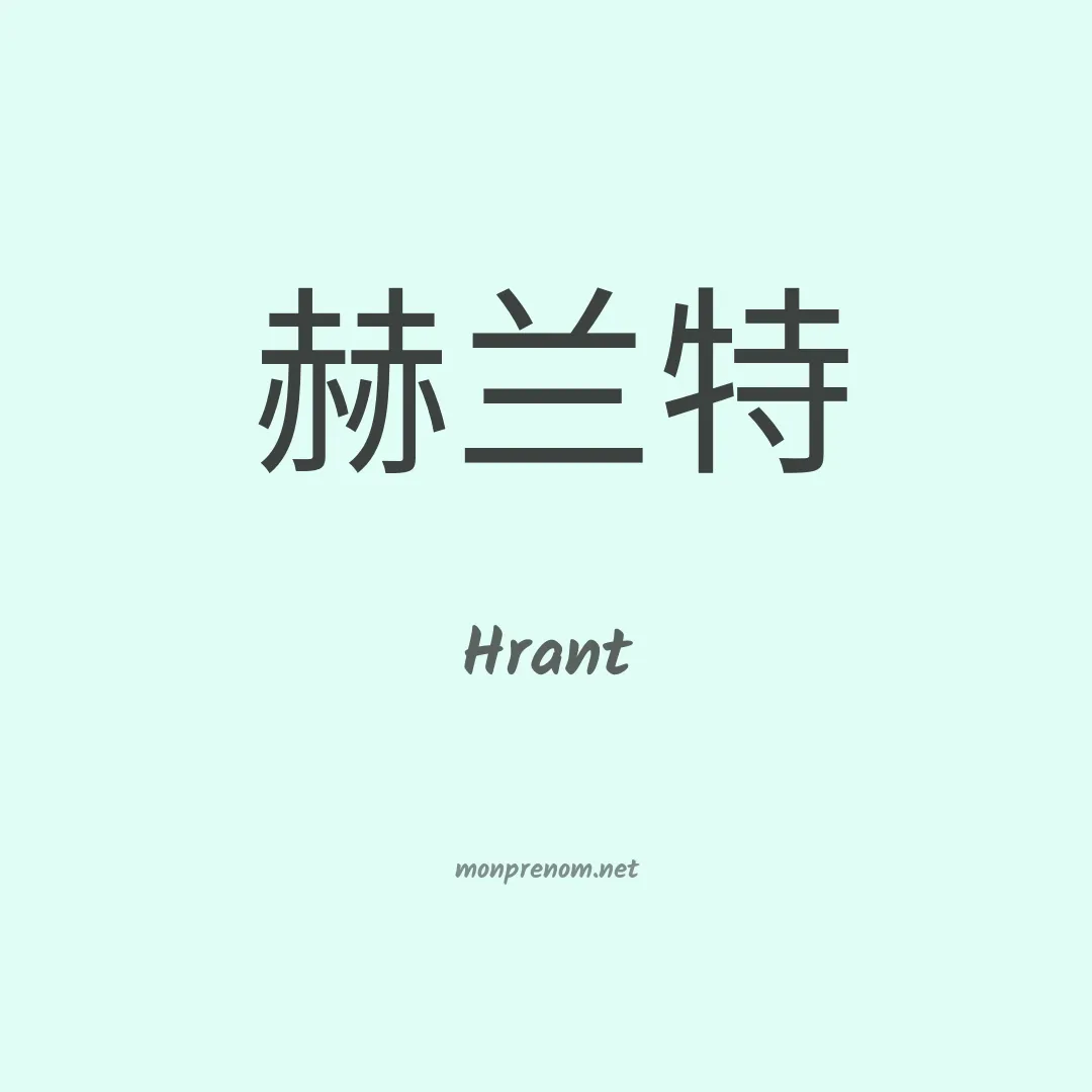 Hrant en chinois