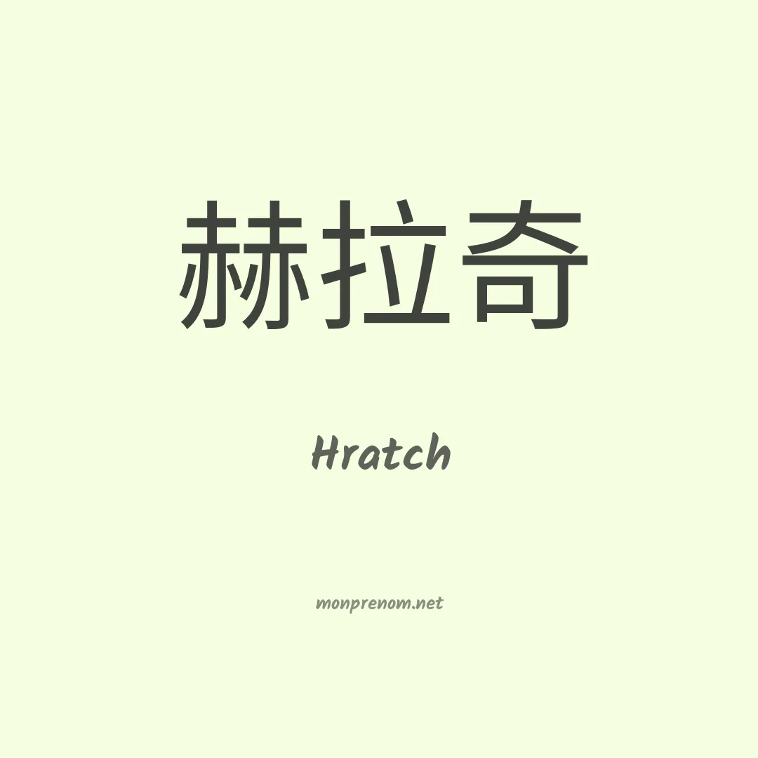 Hratch en chinois