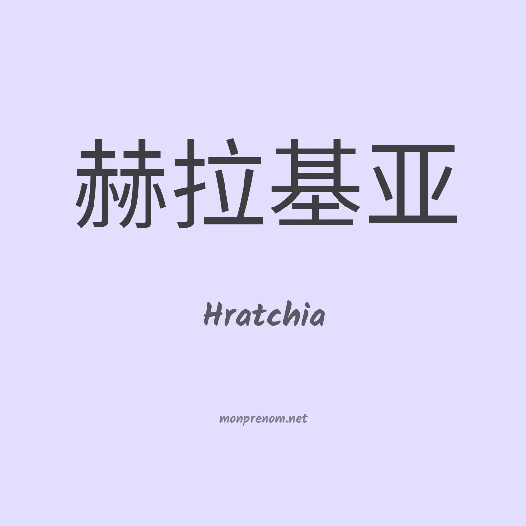 Hratchia en chinois