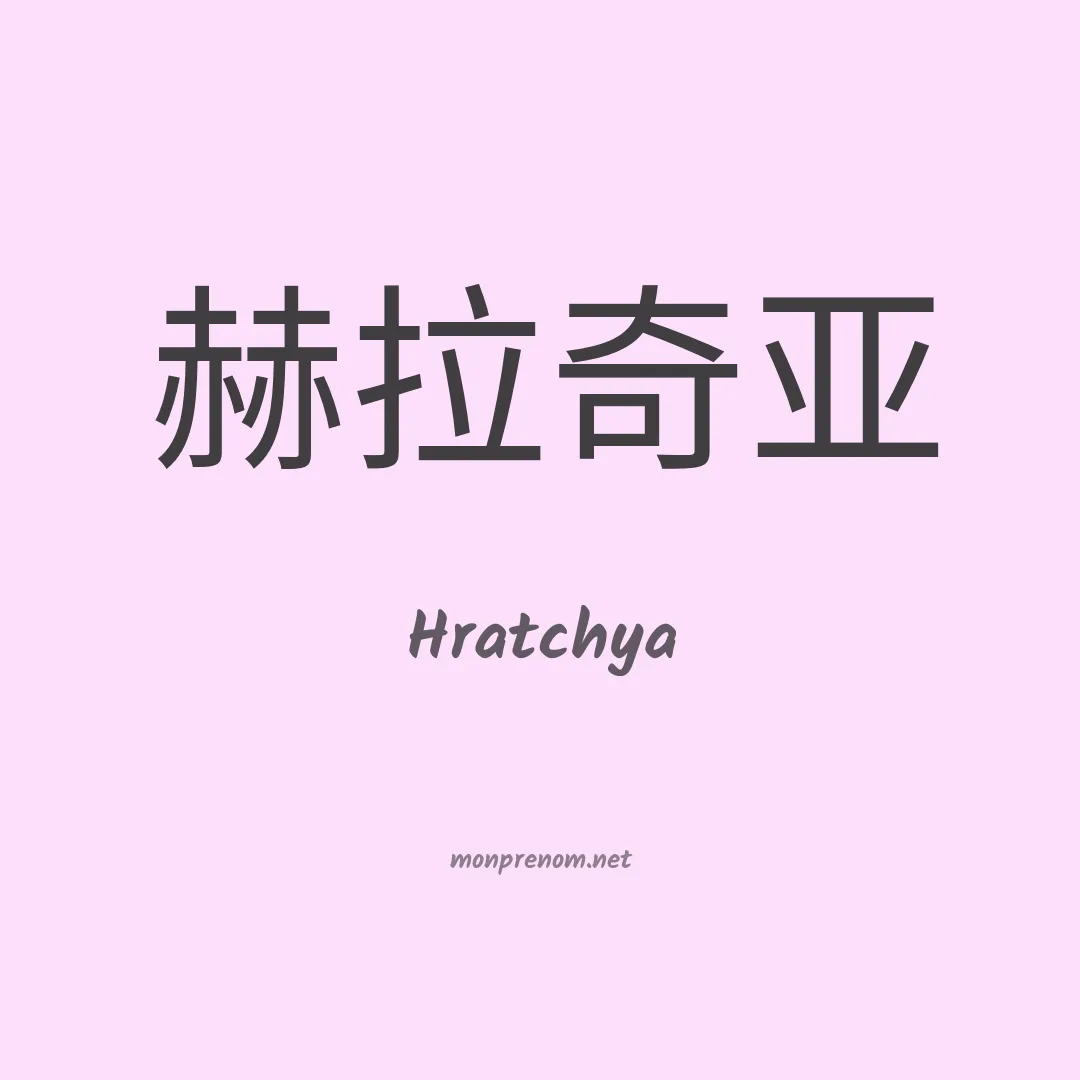 Hratchya en chinois