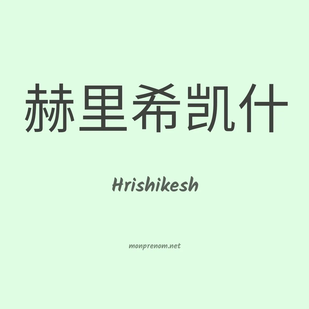 Hrishikesh en chinois