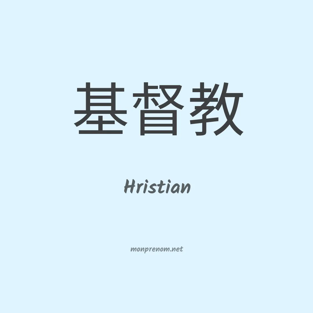 Hristian en chinois