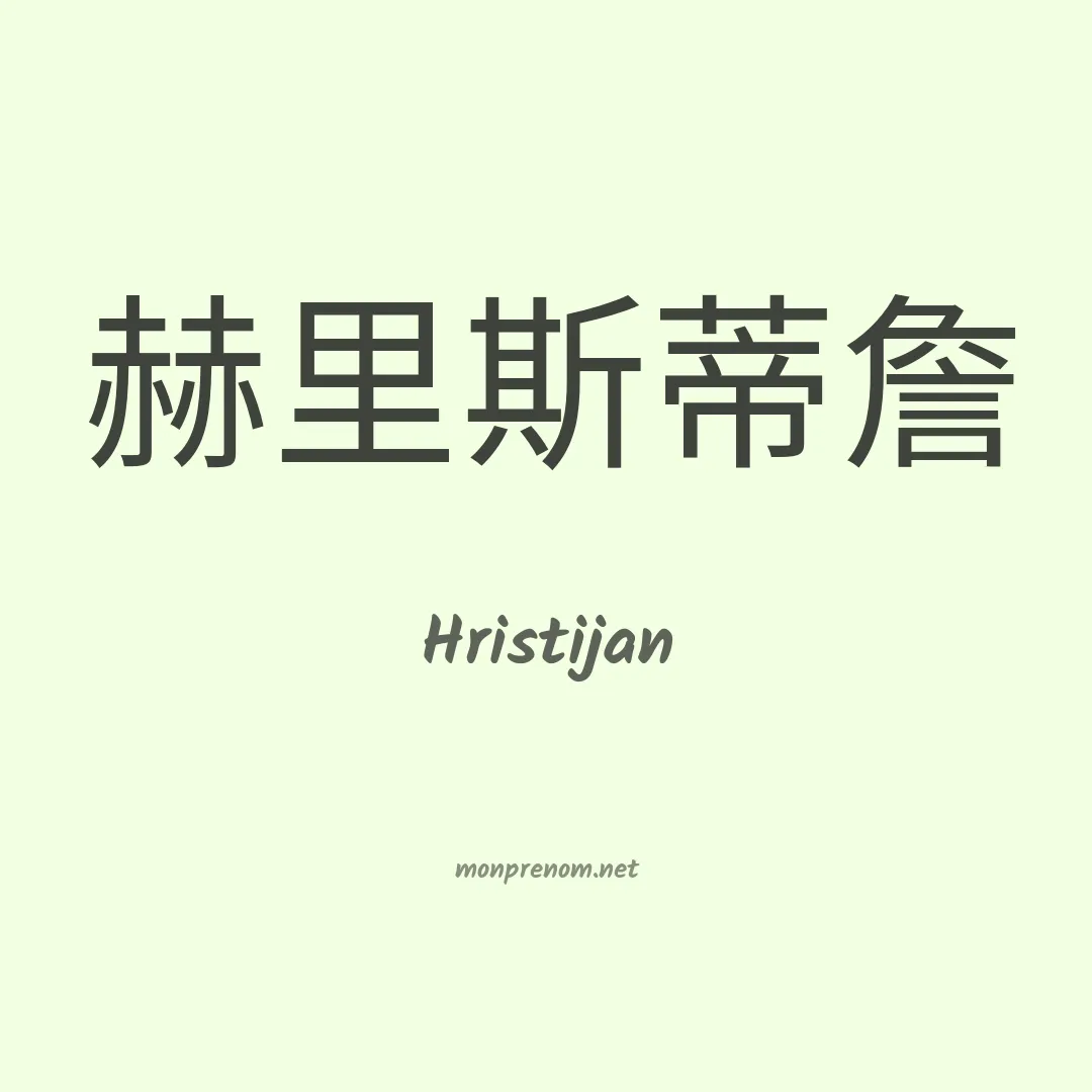 Hristijan en chinois