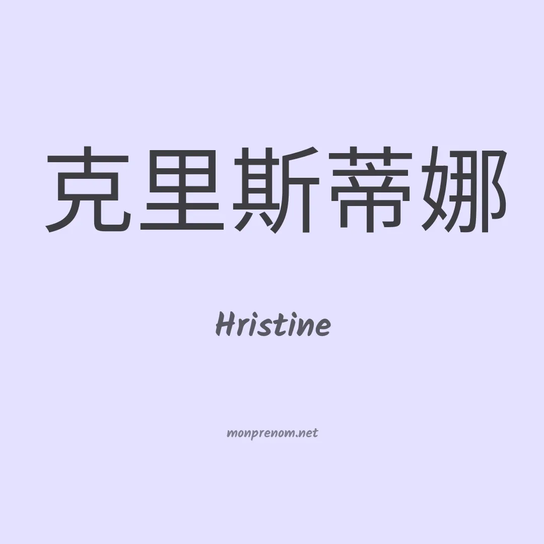 Hristine en chinois