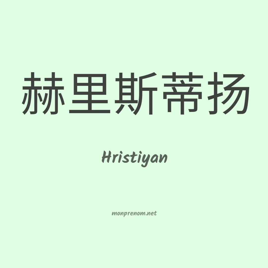 Hristiyan en chinois