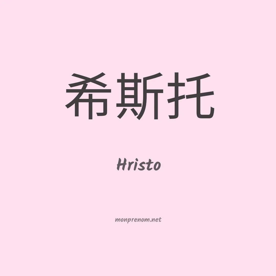 Hristo en chinois