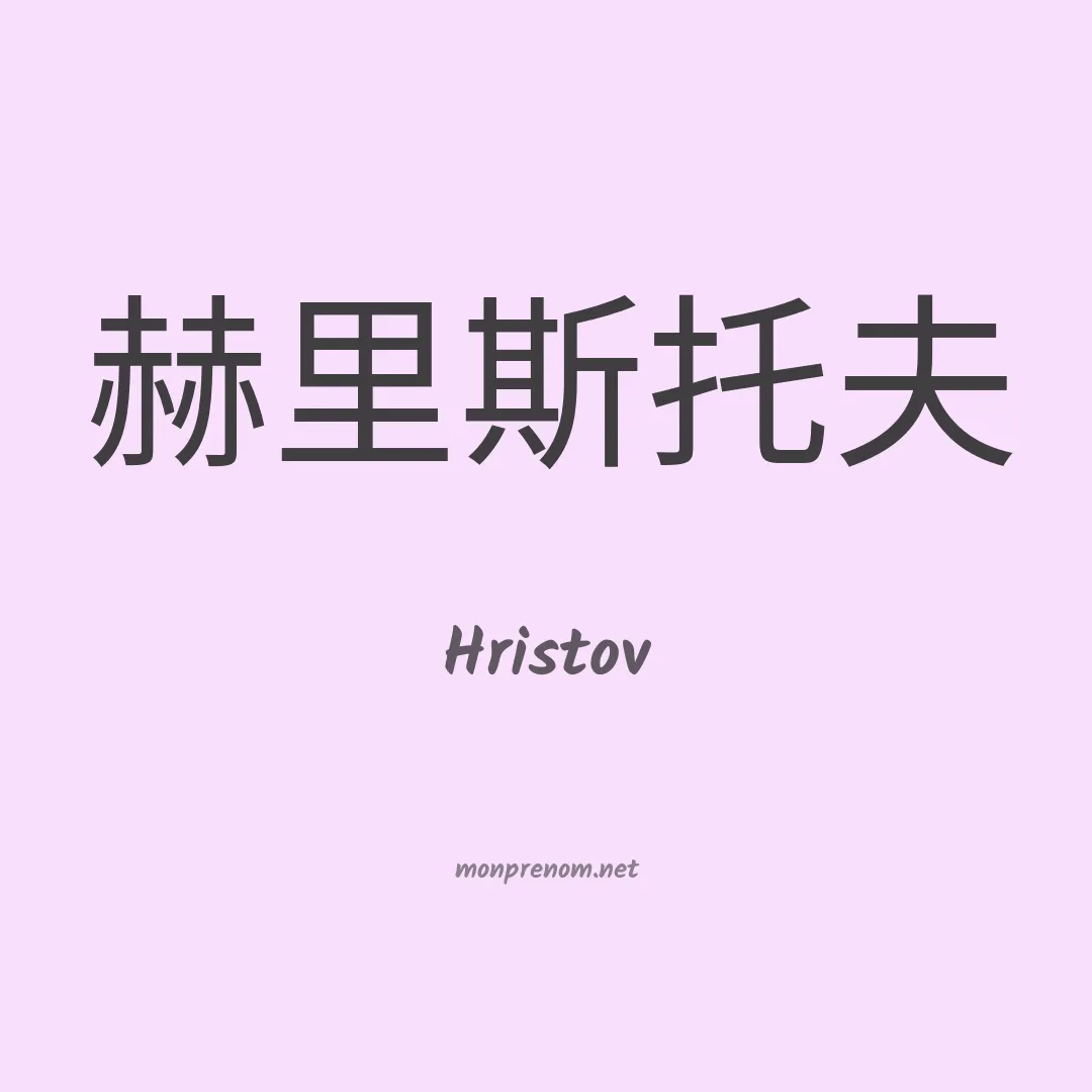 Hristov en chinois