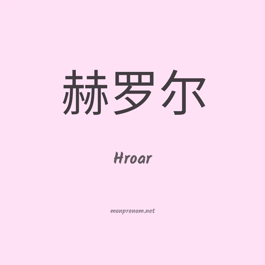 Hroar en chinois