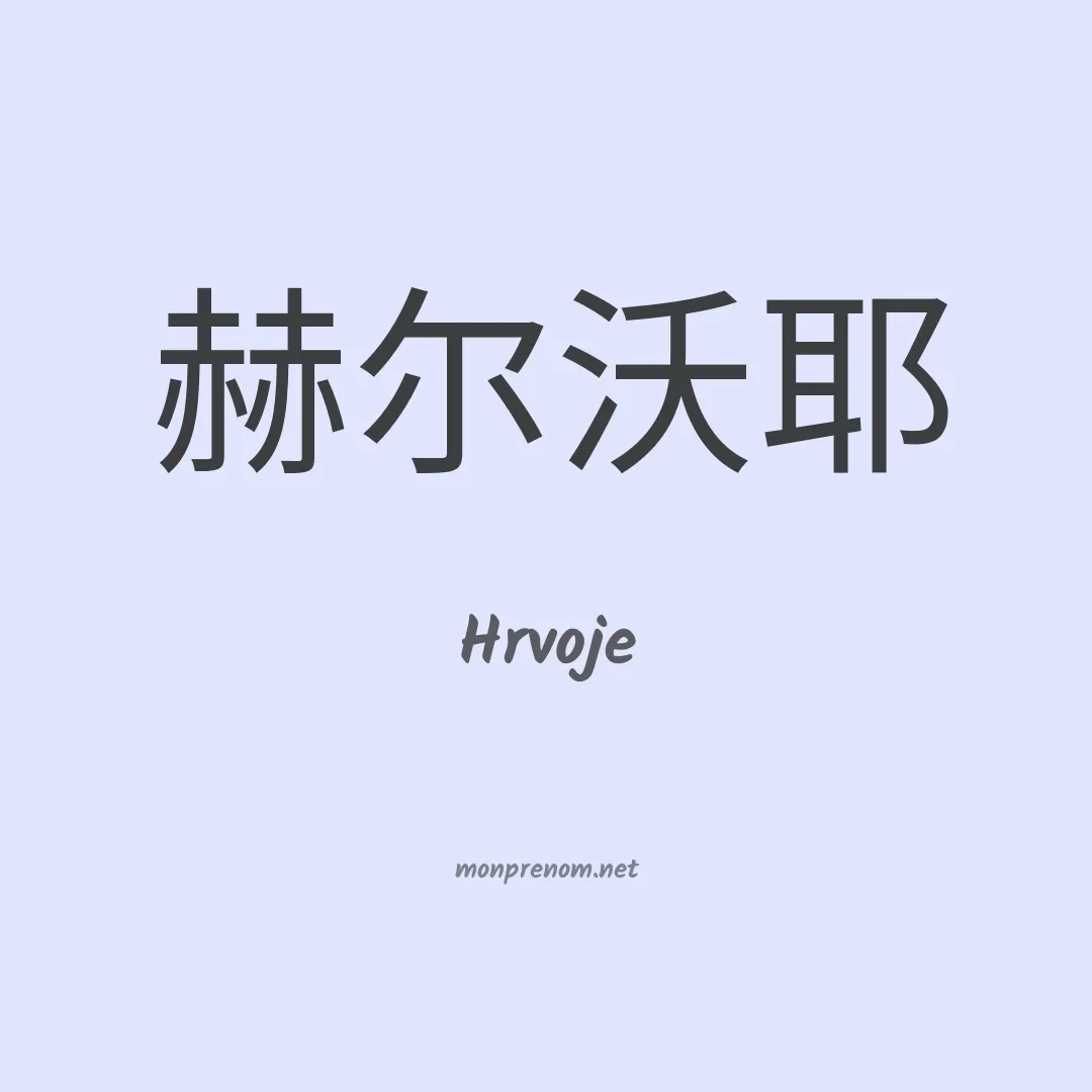 Hrvoje en chinois