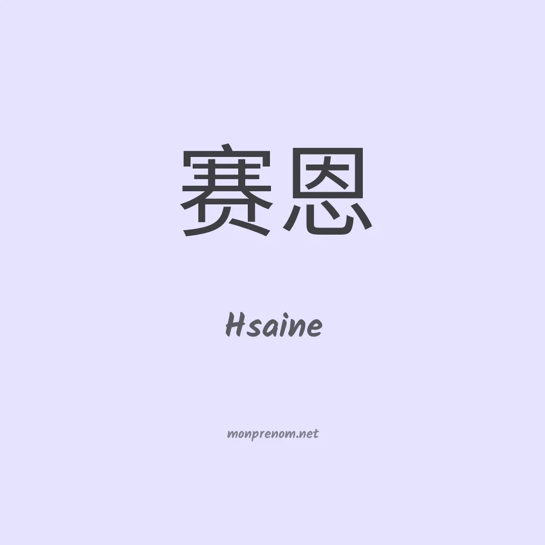 Hsaine en chinois